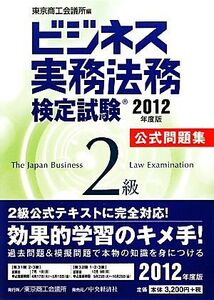 ビジネス実務法務検定試験 2級 公式問題集(2012年度版)/東京商工会議所【編】