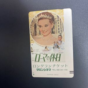 ◎★オードリー・ヘップバーン　ローマの休日　サロンシネマ☆テレカ☆未使用☆５０度数☆（F)D5