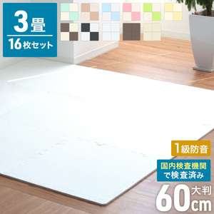 ジョイントマット 大判 60×60cm [16枚セット] 約 3畳 厚み1cm 縁付 EVAクッション マット 防音 保温 白/ホワイト