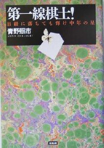 第一線棋士！ B級に落ちても輝け中年の星/青野照市(著者)