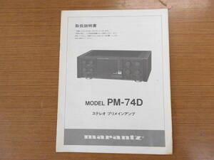 マランツ　PM-74D 取扱説明書