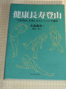 「健康長寿登山　生涯登山を楽しむトレーニング講座」 大森義彦　東京新聞出版局 単行本