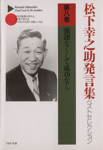 松下幸之助発言集ベストセレクション(第8巻) 強運なくして成功なし PHP文庫/松下幸之助(著者)