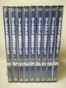 DVD 『セル版 コードギアス 反逆のルルーシュ 全9巻セット』アニメ/CLAMP/福山潤/櫻井孝宏/ゆかな/小清水亜美/名塚佳織/ 08-8171