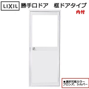 アルミサッシ ＬＩＸＩＬ 内付 勝手口ドア 框ドアタイプ W750×H1755 （0717）