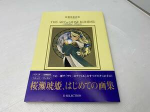 ★桜瀬琥姫 画集★マリーのアトリエ コミック 1998年初版 イラスト集【中古/現状品】