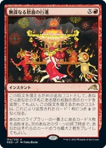 MTG　【Foil】無謀なる歓喜の行進　在庫日1枚まで　ホイル　神河：輝ける世界　NEO　★他多数出品中