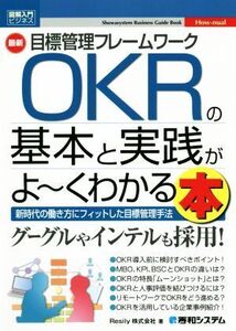 図解入門ビジネス 最新 目標管理フレームワークOKRの基本と実践がよ～くわかる本/Resily(著者)