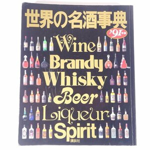 世界の名酒事典 ’91年版 洋酒8850点の徹底ガイド 講談社 1991 大型本 図版 図録 お酒 アルコール ワイン ブランデー ウイスキー ビール