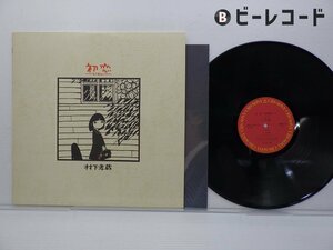 村下孝蔵「初恋-浅き夢みし-」LP（12インチ）/CBS/Sony(28AH 1529)/邦楽ポップス