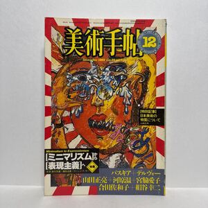 l1/美術手帖 1983.12 特集：ミニマリズムから表現主義へ バスキア デルヴォー 山田正亮 河原温 宮脇愛子 合田佐和子 絹谷幸二 美術出版社