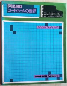 ＜フランス本＞　送料無料　ピアノ　コード・ネームの世界　八代一夫／監修　小山内たけとも／著　１９７５年