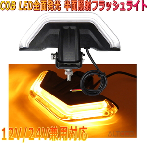 ALTEED/アルティード 自動車用 COB LEDパトランプバー 黄色発光 180度デ ザイン半面照射フラッシュライトバー 12V24V兼用対応