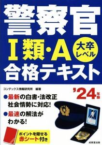 警察官I類・A合格テキスト(’24年版) 大卒レベル/コンデックス情報研究所(編著)