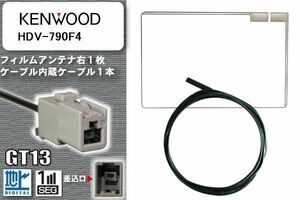 フィルムアンテナ ケーブル 地デジ ワンセグ フルセグ ケンウッド KENWOOD 用 HDV-790F4 GT13 高感度 汎用 受信 ナビ