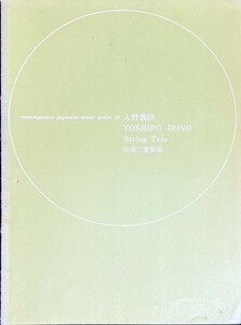 音楽芸術(音楽之友社)付録 弦楽三重奏曲 入野義朗 CONTEMPORARY JAPANESE MUSIC SERIES 41