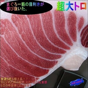 目利きが選び抜いた「超大トロ 379g位」天然物。山陰境港産．．．食通も唸る極上品