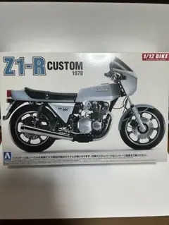 アオシマ カワサキ Z1ーRカスタムパーツ 仕様