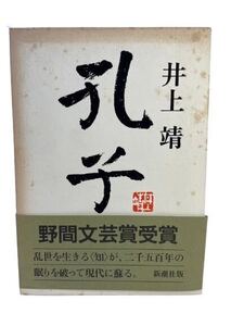 【送料無料!!】孔子　井上靖　新湖社版