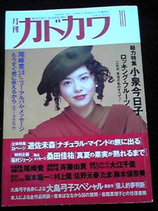 月刊カドカワ 小泉今日子 桑田佳祐 稲村ジェーン 佐野元春　大江千里　即決