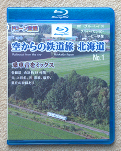 ブルーレイ　ドローン空撮　空からの鉄道旅　北海道　鉄道ビディオ　JR北海道　新品　送料込み 371