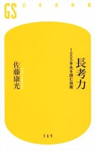 長考力 1000手先を読む技術 幻冬舎新書399/佐藤康光(著者)