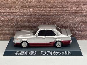 即決有★アオシマ 1/64 シャコタンブギ シャコタン☆ブギ ミチアキのケンメリ② 銀 シルバー スカイライン★ミニカー