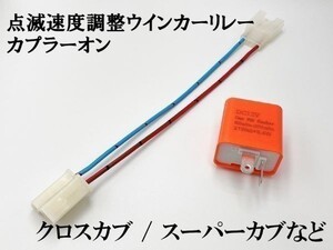 【12PP ホンダ LPSCT カプラーオン ウインカーリレー】 点滅速度調整 送料込 変換 LED 検索用) スーパーカブ110 JA44 ズーマー