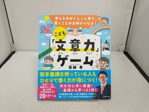 こども「文章力」ゲーム　齋藤孝　考える力がぐんぐん育ち、書くことが大好きになる!