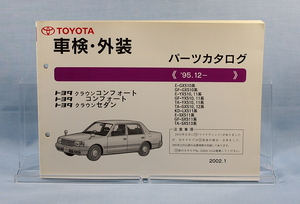 車検・外装　パーツカタログ コンフォート/クラウンコンフォート　GXS10 YXS10 YXS11 SXS11 SXS13