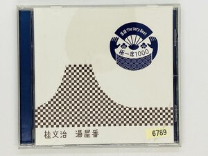 即決CD レンタル品 桂文治 落語 The Very Best 極一席 湯屋番 / MHCL-1664 Y20