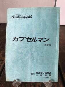 台本 ドラマ カプセルマン 決定稿 助監督 実使用品 当時の書き込み多数