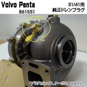 Volvo Penta 純正品　ドレンプラグ　861551　AD31/41　ボルボペンタ　ボルボターボ　