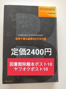 【図書館除籍本ポスト10】世界で最も重要なビジネス書 （世界標準の知識ザ・ビジネス） ダイヤモンド社／編訳