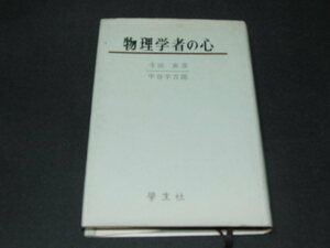 ab1■物理学者の心 寺田寅彦 中谷宇吉郎/学生社/昭和46年１刷