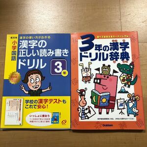 2冊セット　小学３年生　漢字の正しい読み書きドリル　3年　&　調べて覚えるスーパーじてん　3年の漢字ドリル辞典　／　漢字　国語　小学生