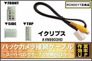 RCH001T 同等品バックカメラ接続ケーブル ECLIPSE イクリプス AVN9903HD 対応 全長80cm コード 互換品 カーナビ 映像 リアカメラ