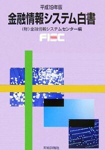 金融情報システム白書(平成１９年版)／金融情報システムセンター【編】