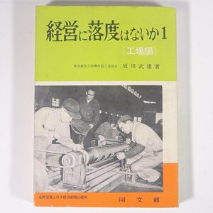 経営に落度はないか 1 (工場編) 坂田武雄 同文館 1959 単行本 経営学 ※状態やや難