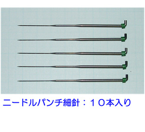 ひつじクラブ　フェルティングニードル　細針　１０本