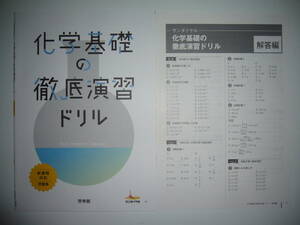 未使用　サンダイヤル　新課程対応 問題集　化学基礎の徹底演習ドリル　解答編　啓林館　高校化学研究会