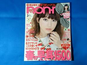 non-no ノンノ 2014年3月号　 桐谷美玲　三浦春馬