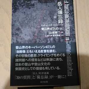 ▼希少 岳人備忘録 登山界47人の山 登山 山登り クライミング ボルダリング 送料無料②a