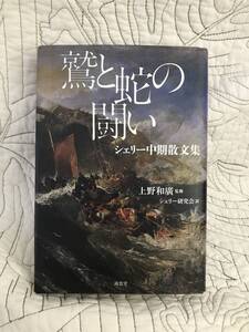 「鷲と蛇の闘い シェリー中期散文集」P・Bシェリー / 上野和廣 / シェリー研究会/チェンチー族/シェリー詩集/パーシー・ビッシュ・シェリー