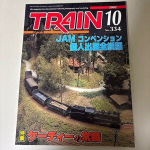 月刊とれいん 2002年10月号(No.334) 特集:MODELERS FILE 日本国有鉄道 スロ53・スロ54が出来上がった頃 他