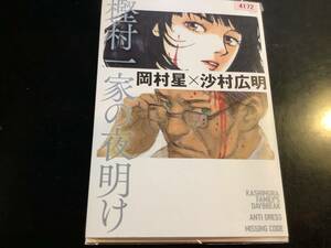 樫村一家の夜明け (ニチブンコミックス) コミック 2022/8/29 岡村 星 (著), 沙村 広明 (著)レンタル落ち