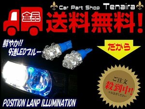 T10 T16 ウェッジ 12V 青 ブルー LED バルブ 2個 セット 9連 FLUX ポジション スモール ナンバー灯 ルームランプ メール便送料無料/4