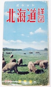 ポケット 北海道詳図(1:850.000)　昭和36年　富貴堂◆me.02