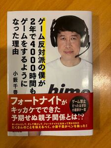 ゲーム反対派の僕が2年で4000時間もゲームをするようになった理由　　小籔千豊