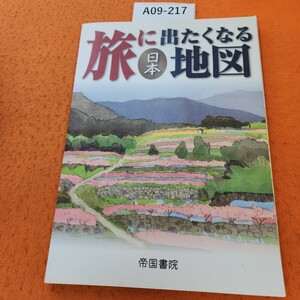 A09-217 旅に出たくなる地図 日本 帝国書院